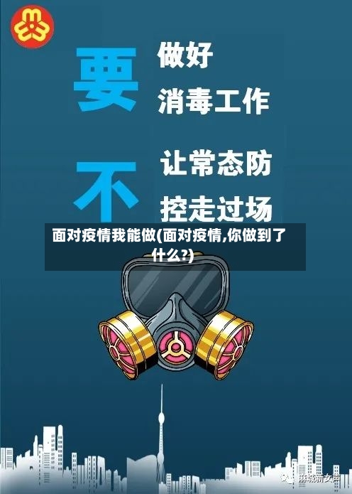 面对疫情我能做(面对疫情,你做到了什么?)-第2张图片
