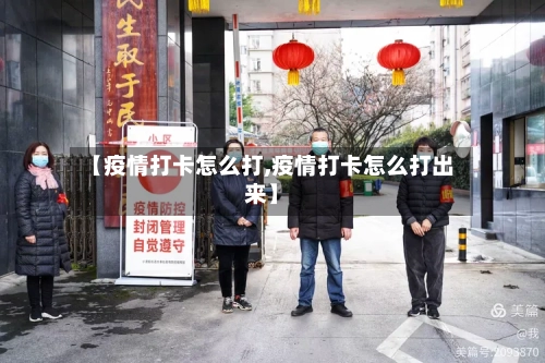 【疫情打卡怎么打,疫情打卡怎么打出来】-第2张图片
