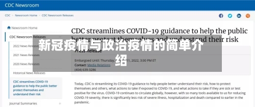 新冠疫情与政治疫情的简单介绍