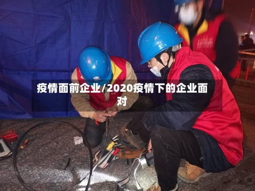 疫情面前企业/2020疫情下的企业面对-第3张图片