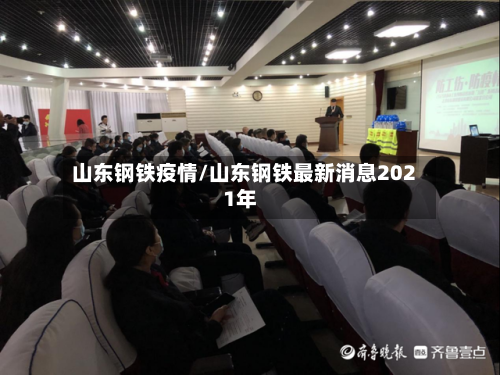山东钢铁疫情/山东钢铁最新消息2021年-第2张图片