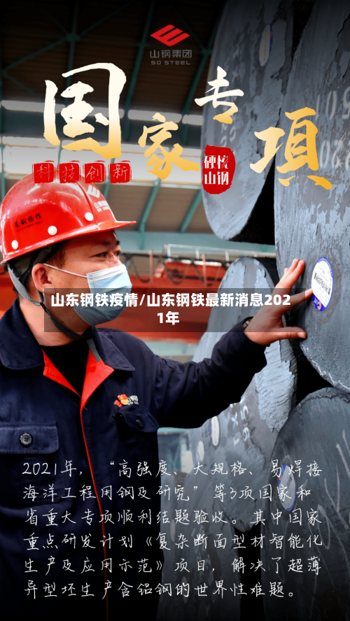 山东钢铁疫情/山东钢铁最新消息2021年