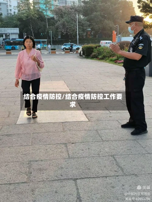 结合疫情防控/结合疫情防控工作要求-第2张图片