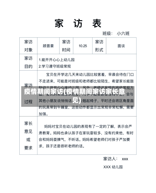 疫情期间家访(疫情期间家访家长意见)