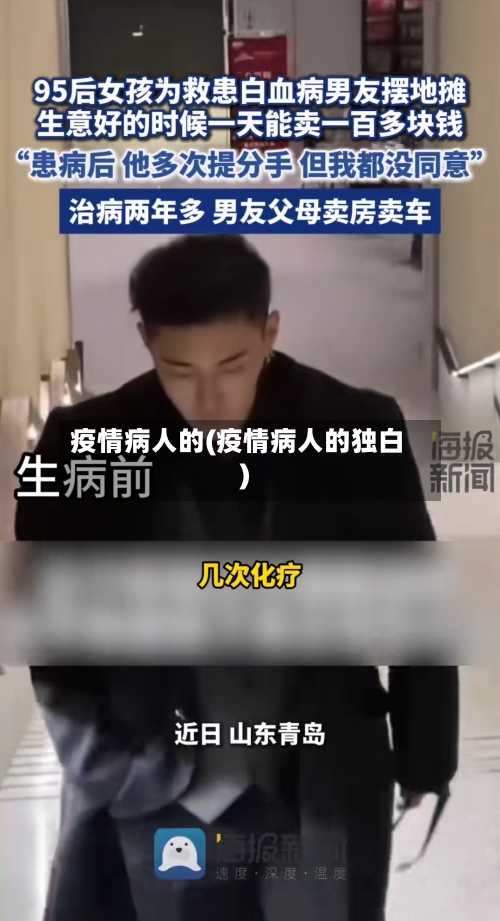 疫情病人的(疫情病人的独白)-第2张图片
