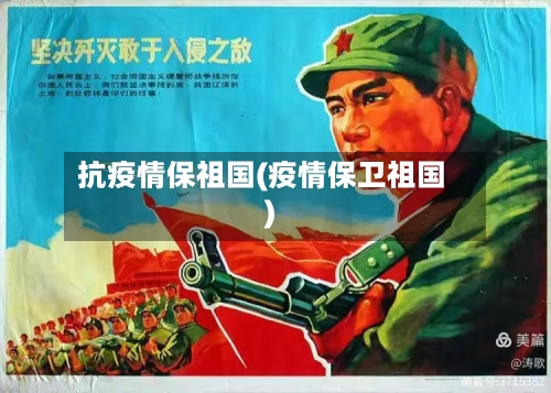 抗疫情保祖国(疫情保卫祖国)-第2张图片