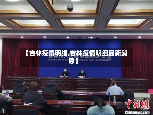 【吉林疫情明细,吉林疫情明细最新消息】-第2张图片