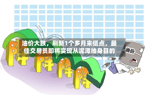 油价大跌，刷新1个多月来低点，最佳交易员即将实现从泥潭抽身目的-第2张图片