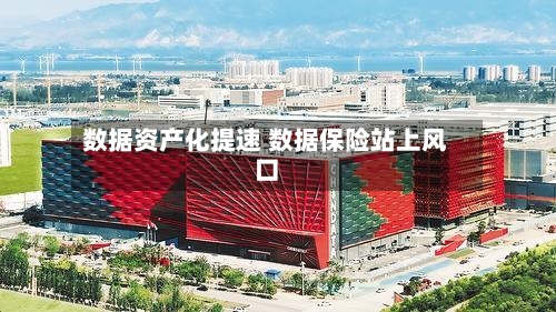 数据资产化提速 数据保险站上风口