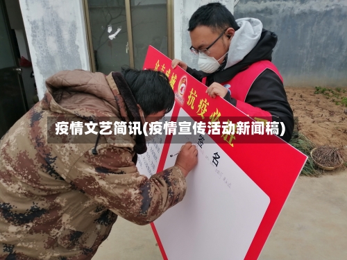 疫情文艺简讯(疫情宣传活动新闻稿)