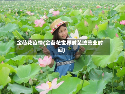 金荷花疫情(金荷花世界时装城营业时间)-第2张图片