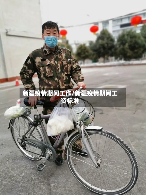 新疆疫情期间工作/新疆疫情期间工资标准