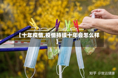 【十年疫情,疫情持续十年会怎么样】