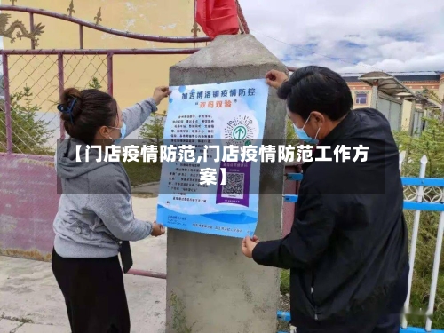 【门店疫情防范,门店疫情防范工作方案】-第2张图片