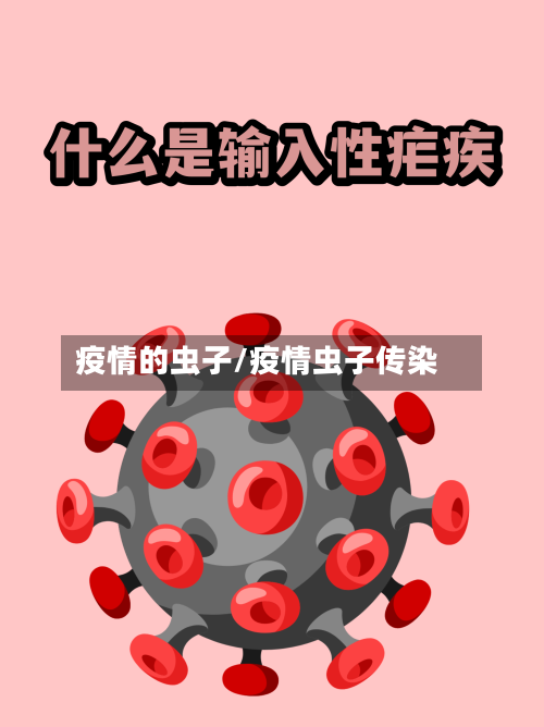 疫情的虫子/疫情虫子传染-第3张图片
