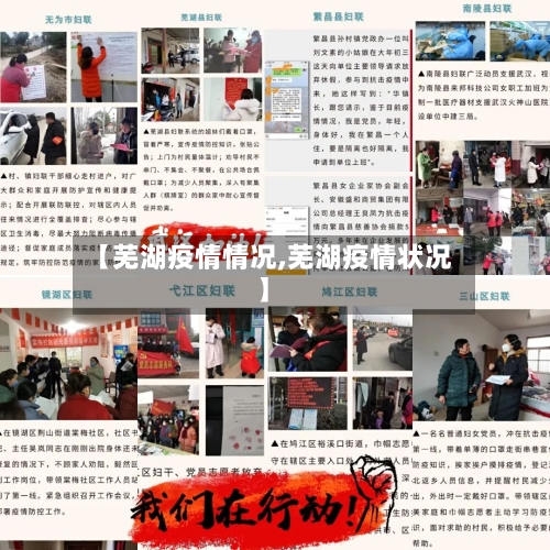 【芜湖疫情情况,芜湖疫情状况】-第2张图片