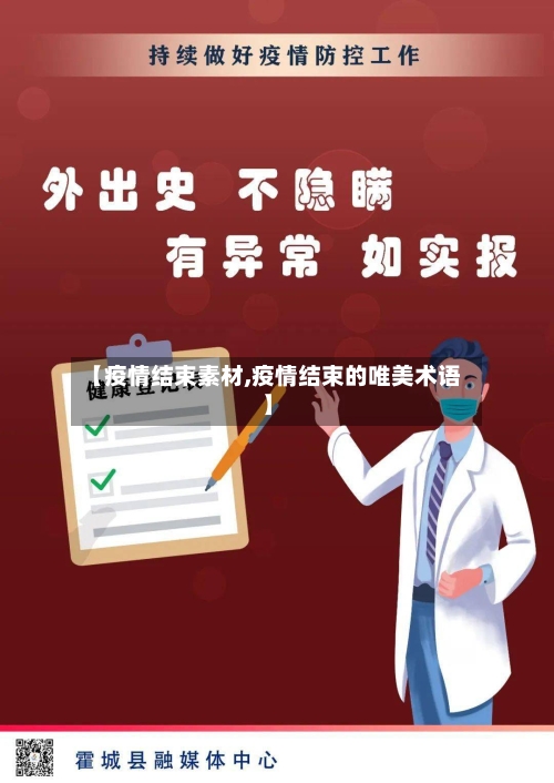 【疫情结束素材,疫情结束的唯美术语】-第2张图片
