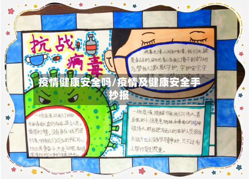 疫情健康安全吗/疫情及健康安全手抄报-第2张图片