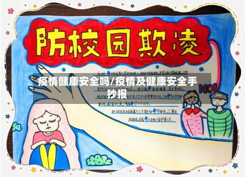 疫情健康安全吗/疫情及健康安全手抄报-第3张图片