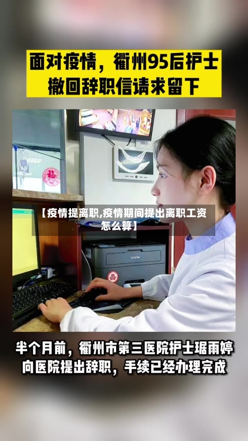 【疫情提离职,疫情期间提出离职工资怎么算】