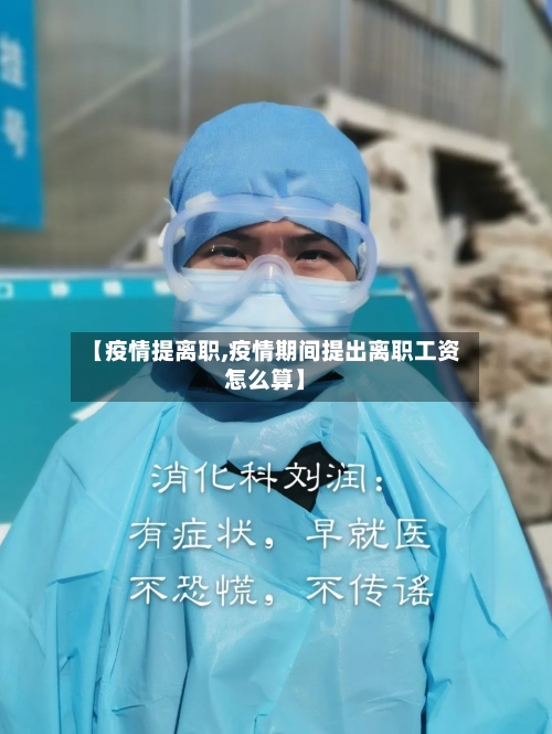 【疫情提离职,疫情期间提出离职工资怎么算】-第2张图片
