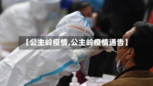 【公主岭疫情,公主岭疫情通告】-第2张图片