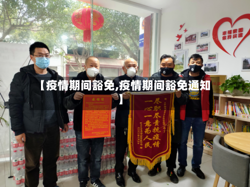 【疫情期间豁免,疫情期间豁免通知】