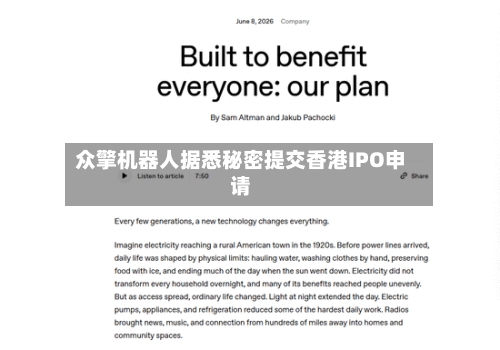 众擎机器人据悉秘密提交香港IPO申请
