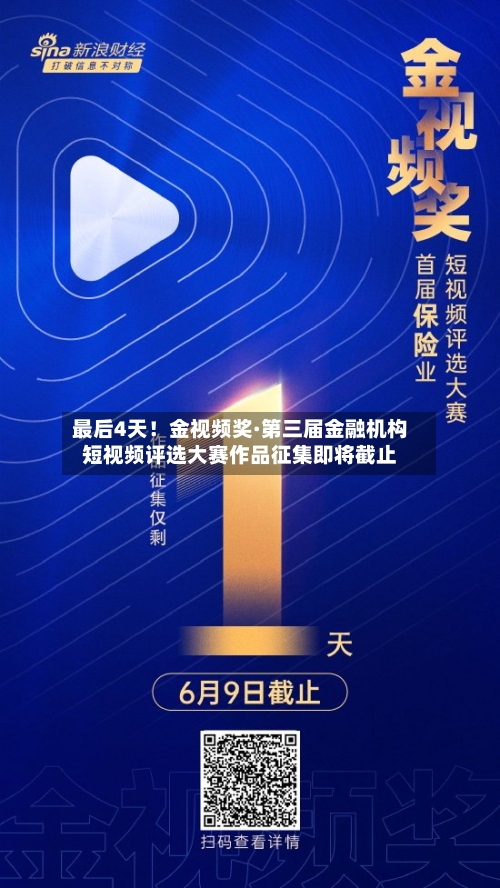 最后4天！金视频奖·第三届金融机构短视频评选大赛作品征集即将截止-第2张图片
