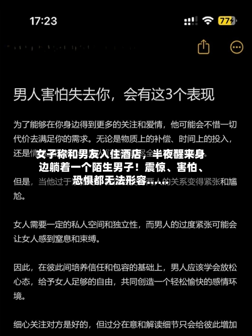 女子称和男友入住酒店	，半夜醒来身边躺着一个陌生男子！震惊、害怕	、恐惧都无法形容……-第2张图片