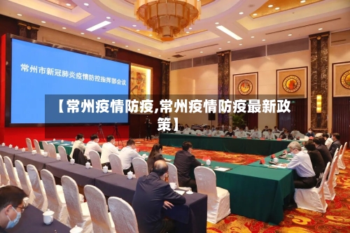 【常州疫情防疫,常州疫情防疫最新政策】