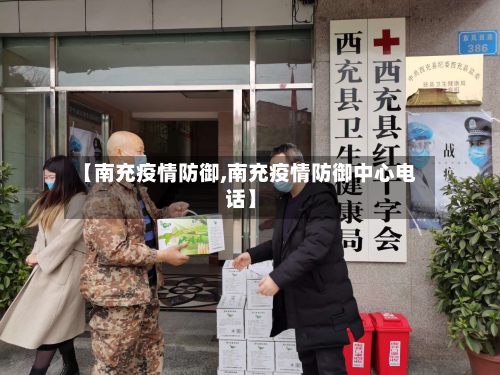 【南充疫情防御,南充疫情防御中心电话】-第2张图片