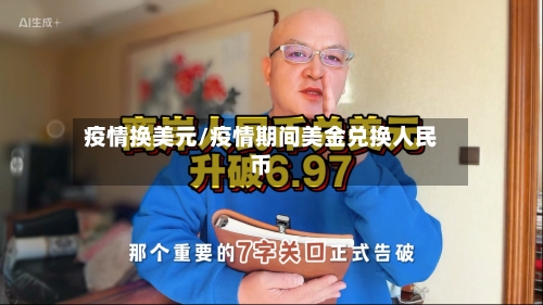 疫情换美元/疫情期间美金兑换人民币