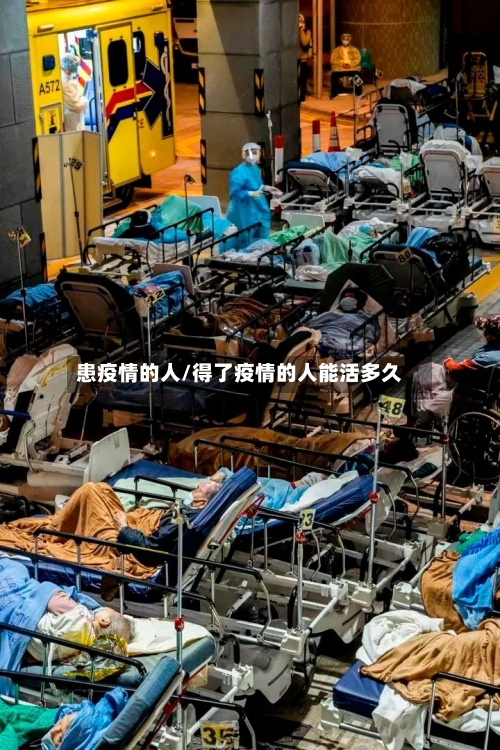 患疫情的人/得了疫情的人能活多久