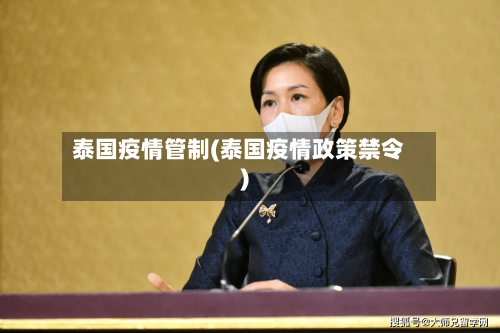 泰国疫情管制(泰国疫情政策禁令)