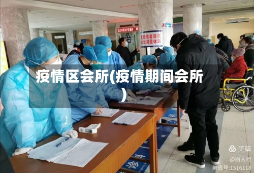 疫情区会所(疫情期间会所)