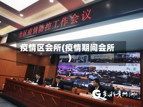 疫情区会所(疫情期间会所)-第3张图片