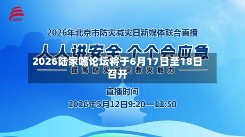 2026陆家嘴论坛将于6月17日至18日召开-第2张图片