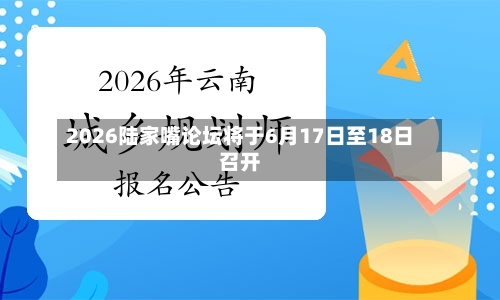 2026陆家嘴论坛将于6月17日至18日召开