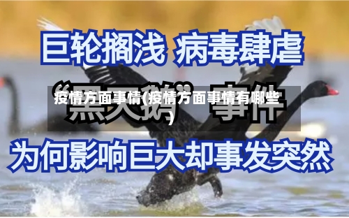 疫情方面事情(疫情方面事情有哪些)-第3张图片