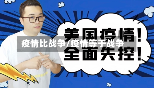 疫情比战争/疫情等于战争