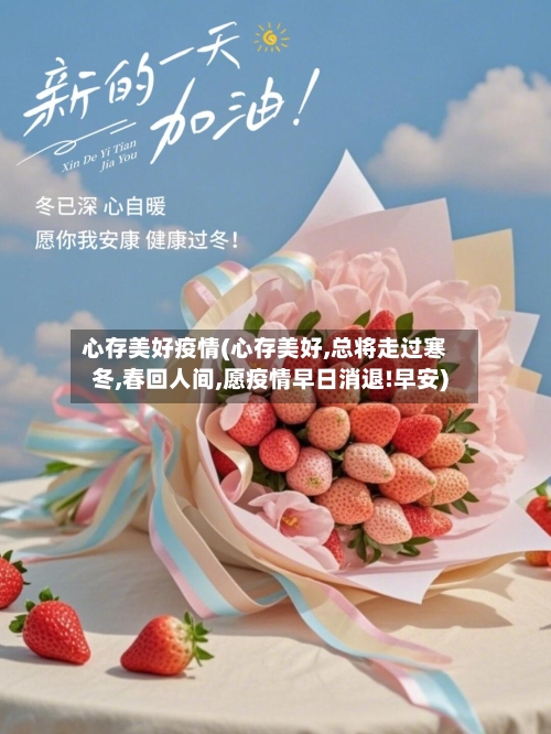 心存美好疫情(心存美好,总将走过寒冬,春回人间,愿疫情早日消退!早安)