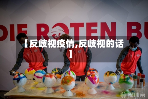 【反歧视疫情,反歧视的话】-第2张图片