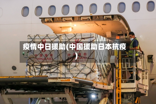 疫情中日援助(中国援助日本抗疫)