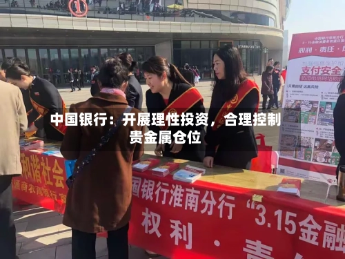 中国银行：开展理性投资，合理控制贵金属仓位