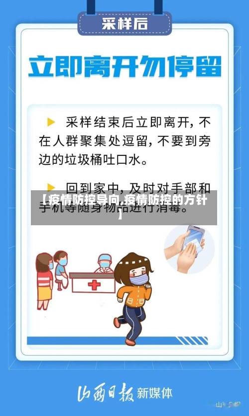 【疫情防控导向,疫情防控的方针】