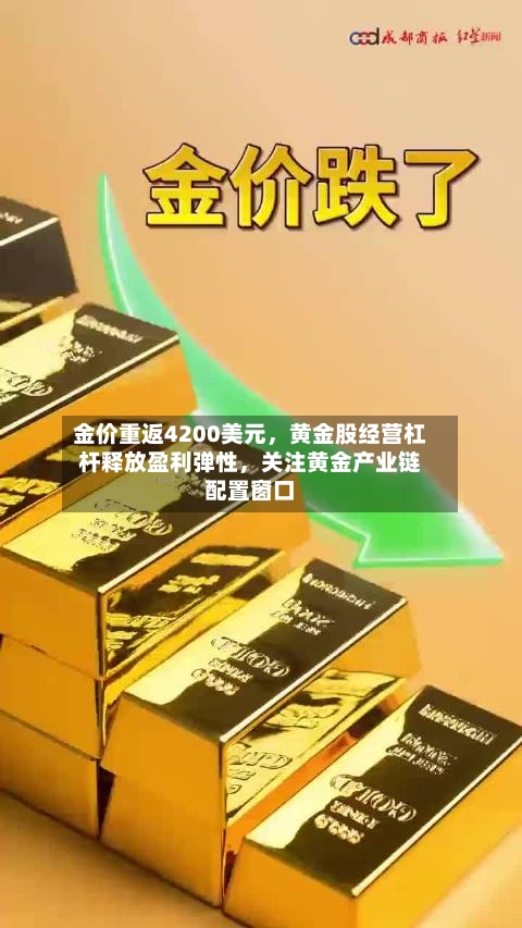 金价重返4200美元，黄金股经营杠杆释放盈利弹性	，关注黄金产业链配置窗口-第2张图片