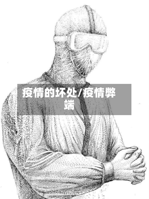 疫情的坏处/疫情弊端-第2张图片