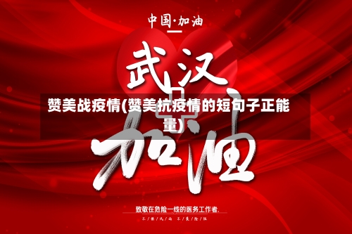 赞美战疫情(赞美抗疫情的短句子正能量)
