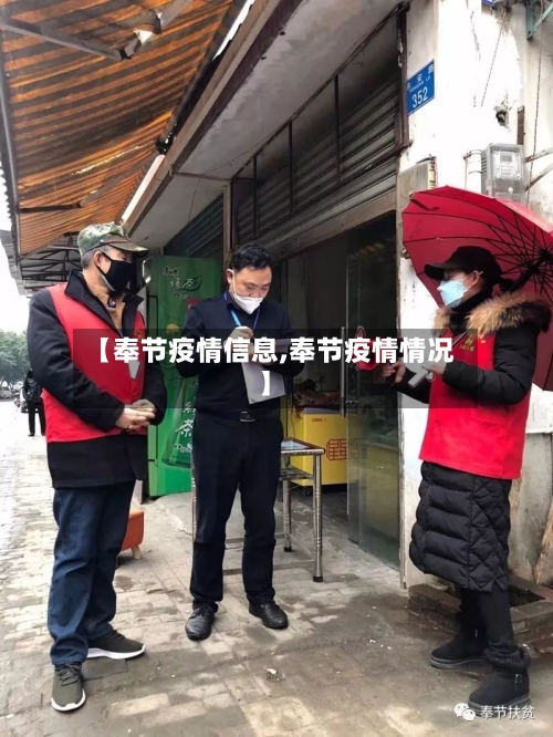 【奉节疫情信息,奉节疫情情况】-第3张图片